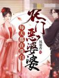 农门恶婆婆每天都在洗白