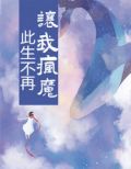 此生不再让我疯魔