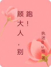顾大人，别跑！