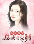 新妻难宠:总裁请克制