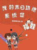我的末日功德系统是福娃