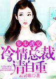 老公如狼：总裁的呆萌逼婚