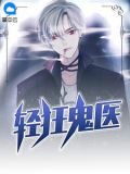 轻狂鬼医
