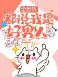 【快穿】全世界都说我是好男人！