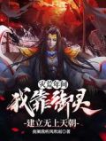 灾荒年间，我靠御灵建立无上天朝