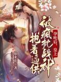孕吐后，皇上被疯批战神抱着逼供