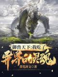 御兽天下：我吃了异界的灵魂