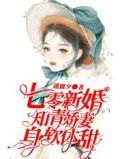 七零新婚夜，知青娇妻身软体甜