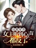 反派穿书：女主听到心声都反了