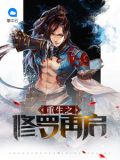 重生之修罗再启