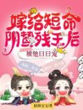 嫁给短命阴鸷残王后，被他日日宠