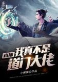 直播:我真不是道门大佬