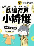 腰缠万贯小娇娥