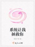 系统让我拯救你