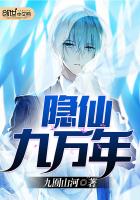 隐仙九万年