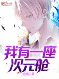 我有一座次元舱