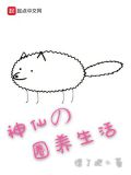 神仙的圈养生活