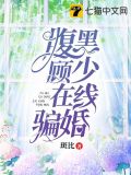 腹黑顾少在线骗婚免费阅读