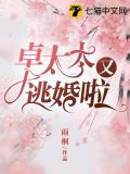 卓太太又逃婚啦