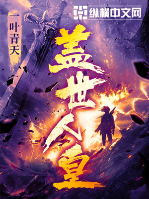 盖世人皇