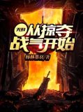 无敌从掠夺战气开始