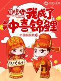 穿越后我成了冲喜锦鲤