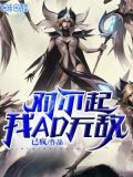 对不起我AD无敌