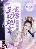 王妃她靠玄学财源滚滚