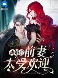 离婚后前妻太受欢迎姜暖