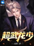 超武龙少