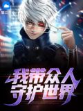 我带众人守护世界陈武柳如烟