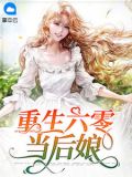 重生六零当后娘