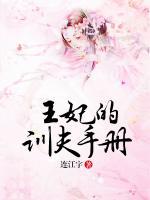 王妃驯夫手册 聚合中文网