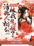 冲喜后，活死人相公被我气醒了