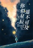 你似星辰遥不可及