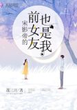 宋影帝的前女友也是我