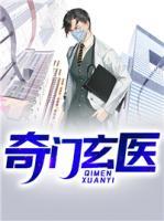 奇门玄医14