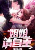 姐姐,请自重