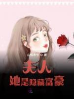 我夫人是隐藏大佬全文免费