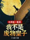 大周第一暴君：我不是废物皇子