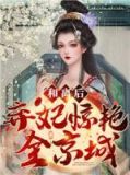 和离后,弃妃惊艳全京城