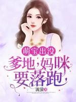 萌宝出没:爹地,妈咪要落跑
