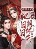下堂弃妃逆袭:她日日想休夫