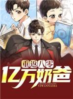 重返八零:亿万奶爸