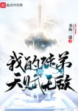 我的徒弟都天赋无敌