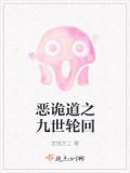 恶诡道之九世轮回