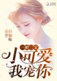 一胎二宝：小可爱，我宠你
