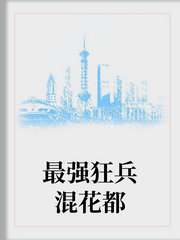 最强狂兵混都市 小说免费阅读全文