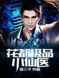 花都极品小仙医