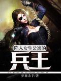 陷入女生公寓的兵王